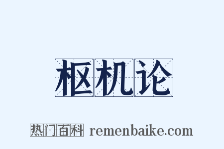 枢机论是什么意思的图片